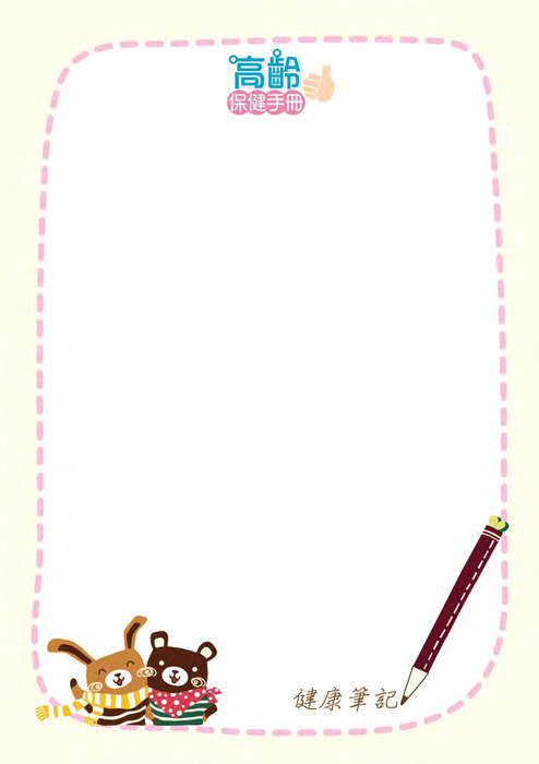 高齡保健手冊 高齡保健手冊