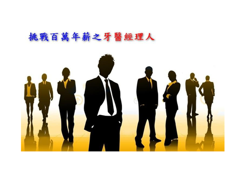 挑戰百萬年薪之牙醫經理人 挑戰百萬年薪之牙醫經理人