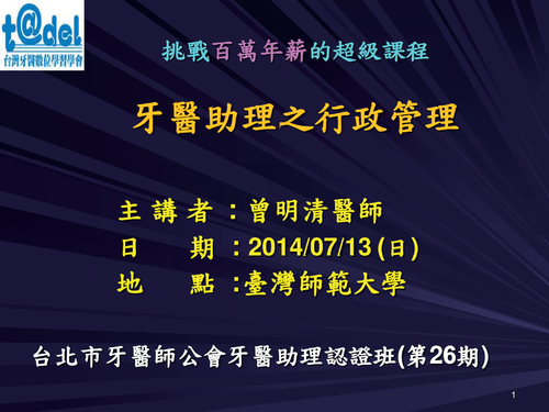 20140713牙醫助理認證班(第26期)另存 20140713牙醫助理認證班(第26期)另存