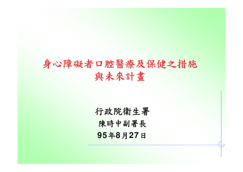 身心障礙牙科95.8.22(陳副署長簡報) 身心障礙牙科95.8.22(陳副署長簡報)