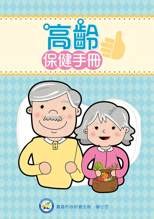 高齡保健手冊 高齡保健手冊