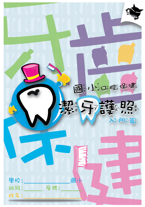 口腔保健潔牙護照入門篇 口腔保健潔牙護照入門篇