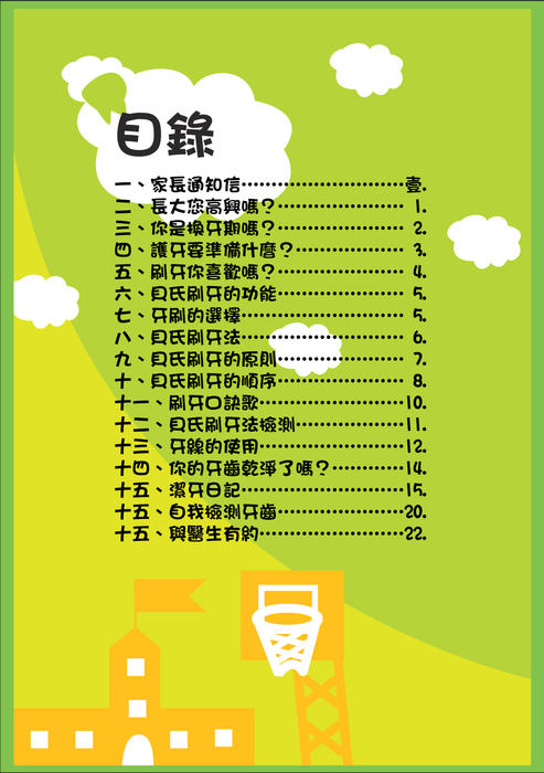 口腔保健潔牙護照中階篇 口腔保健潔牙護照中階篇