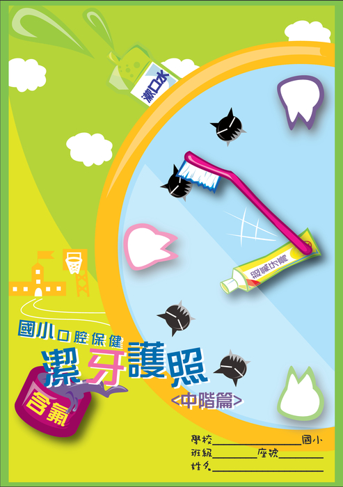 口腔保健潔牙護照中階篇 口腔保健潔牙護照中階篇