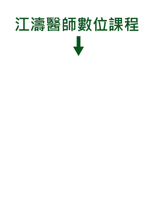 江濤醫師 江濤醫師