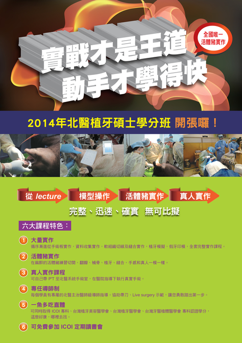 2014.0413-0720 北醫植牙碩士學分班-1 2014.0413-0720 北醫植牙碩士學分班-1