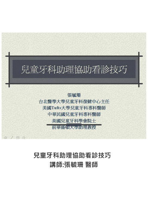 張毓珊醫師課程 張毓珊醫師課程