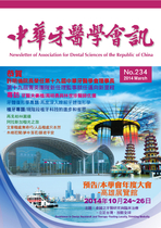 中華牙醫學會訊2014年三月