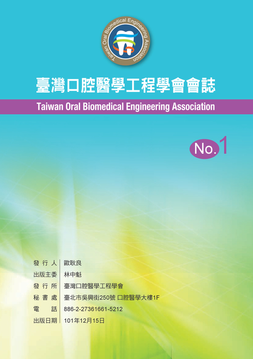 台灣口腔醫學工程學會雜誌1 台灣口腔醫學工程學會雜誌1