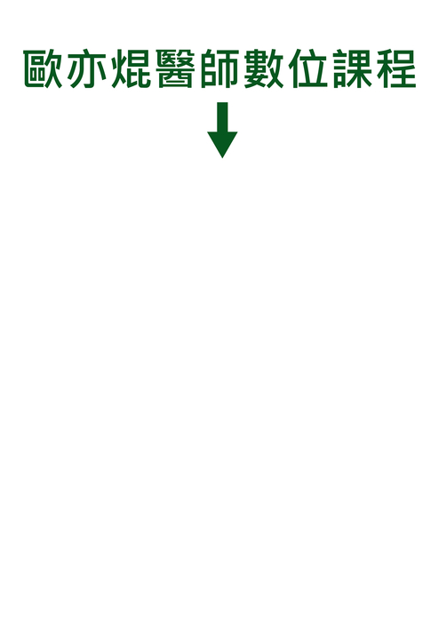 歐亦焜醫師 歐亦焜醫師