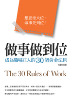 做事做到位：成為職場紅人的30個黃金法則