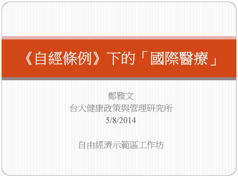 自經條例下的國際醫療_頁面_01 自經條例下的國際醫療_頁面_01