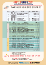 2015網路繼續教育學分-立刻取得60學分