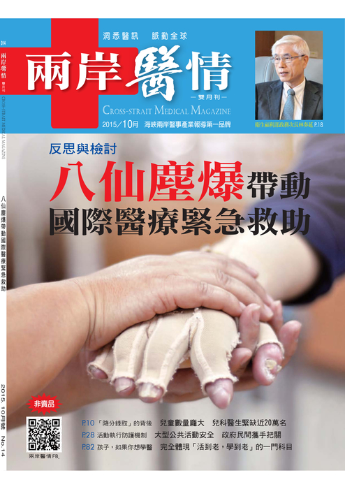 兩岸醫情10月號14書冊-ebook_web 兩岸醫情10月號14書冊-ebook_web