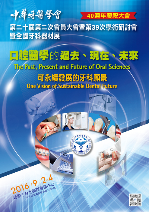 2016.0902-04 中華牙醫學會 2016.0902-04 中華牙醫學會