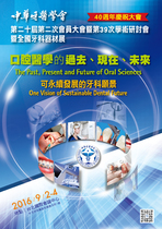 2016 中華牙醫學會