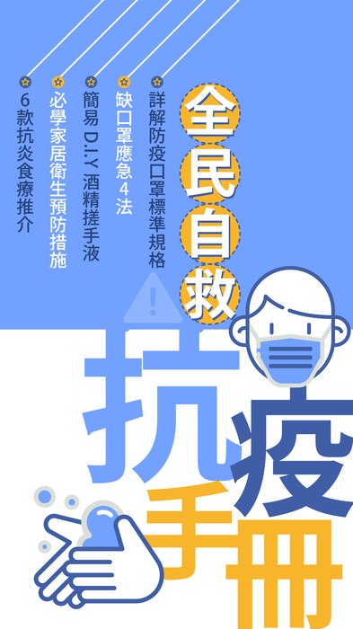 全民自救抗疫手册 全民自救抗疫手册