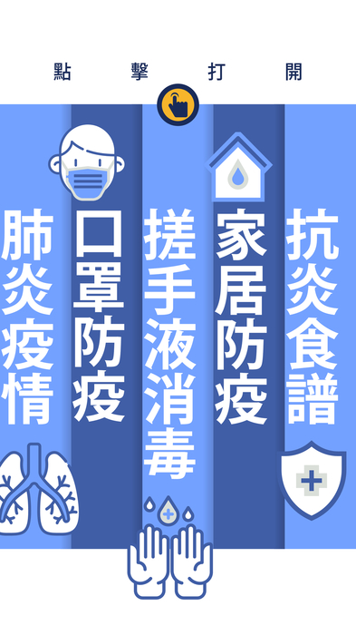 全民自救抗疫手册 全民自救抗疫手册