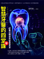 紙本書預約-元宇宙時代~智慧牙醫的四堂半課──從數位轉型到智慧學習