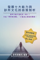 電子書-發展七大能力與診所文化的自我剖析