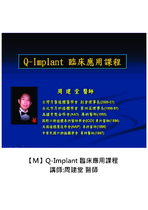 【M】Q-Implant 臨床應用課程
