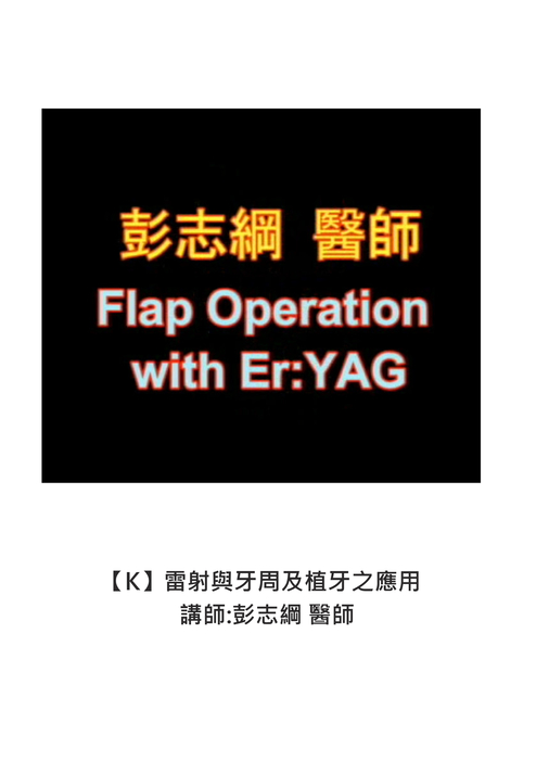 彭志綱醫師課程