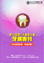 台北市牙醫師公會第19屆第1次會員大會牙展專刊
