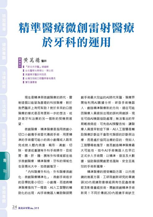 新北市牙醫-2021_8月刊(311期)-雷射專刊 新北市牙醫-2021_8月刊(311期)-雷射專刊