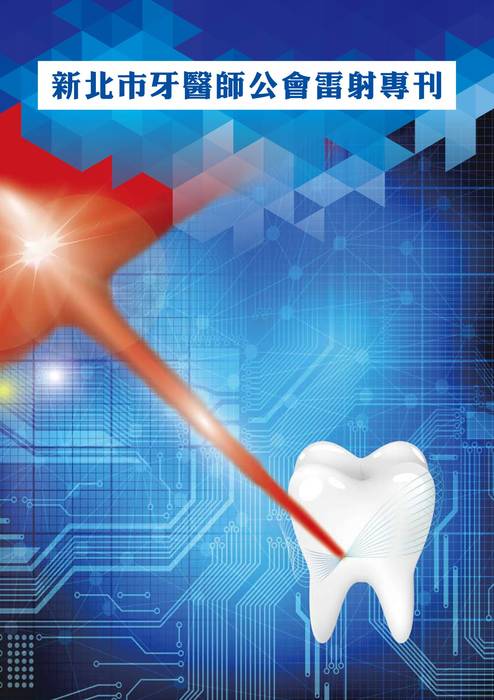 新北市牙醫-2021_8月刊(311期)-雷射專刊 新北市牙醫-2021_8月刊(311期)-雷射專刊