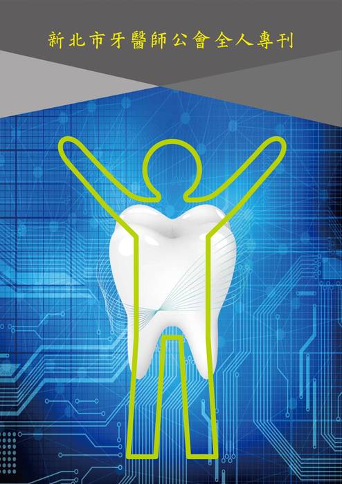 新北市牙醫-2020_12月刊-全人專刊 新北市牙醫-2020_12月刊-全人專刊