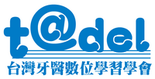 台灣牙醫數位學習學會官網