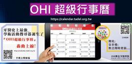 OHI全國牙醫學術行事曆(OHI超級行事曆)